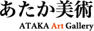 あたか美術　ATAKA Art Gallery 美術品評価 相続査定 時価評価なら